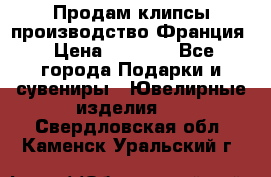 Продам клипсы производство Франция › Цена ­ 1 000 - Все города Подарки и сувениры » Ювелирные изделия   . Свердловская обл.,Каменск-Уральский г.